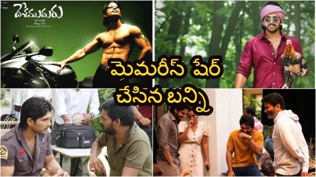 Bunny : దేశముదురు, అల...వైకుంటపురంలో చిత్రాలపై  బన్నీ ఇంట్రెస్టింగ్ పోస్ట్!