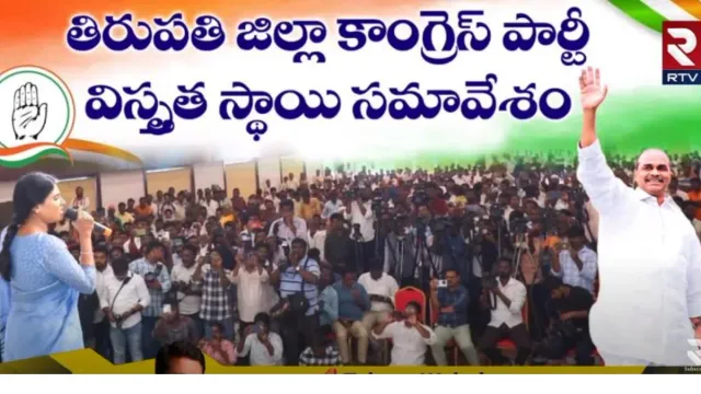 YS Sharmila Comments : తిరుపతిలో కాంగ్రెస్ పార్టీ విస్తృత స్థాయి సమావేశంలో షర్మిల సంచలన వ్యాఖ్యలు!!