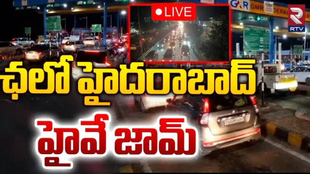 హైదరాబాద్ కు క్యూ కట్టిన జనం .. హైవే జామ్
