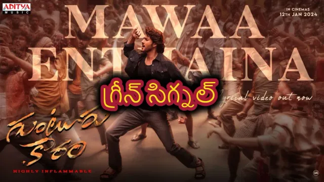 ఏపీలో "గుంటూరు కారం" చిత్రానికి పెంచిన టికెట్ ధరల వివరాలివే!