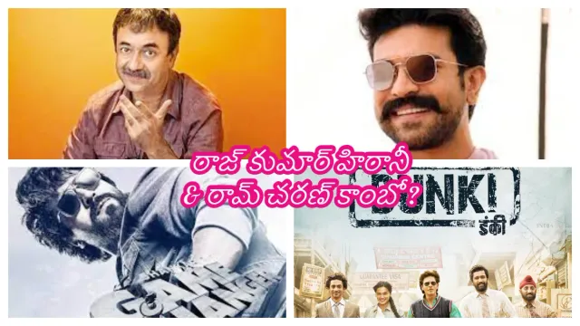 Ram Charan: డంకీ డైరెక్టర్ తో రామ్ చరణ్?