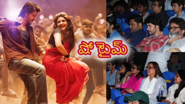 Guntur Kaaram Show :  థియేటర్లో ఫ్యాన్స్ తో సినిమా చూసిన మహేష్ బాబు