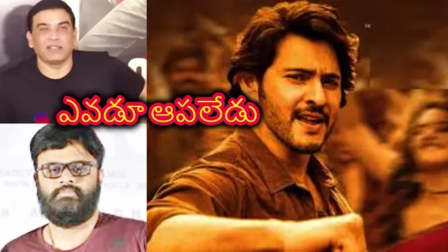 గుంటూరు కారం నెగిటివ్ రివ్యూలపై స్పందించిన దిల్ రాజు