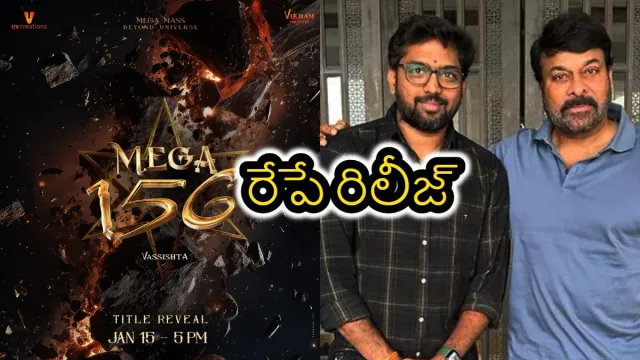 సంక్రాంతి కానుకగా మెగాస్టార్ 156 మూవీ టైటిల్ రిలీజ్..టైటిల్ ఇదే ..!!