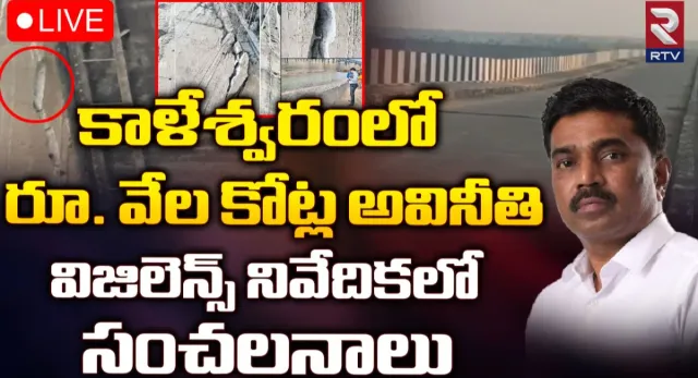 Vigilence on Kaleshwaram: కాళేశ్వరంలో మేఘా దోపిడీ నిజమే.. విజిలెన్స్‌ విచారణలో సంచలన నిజాలు