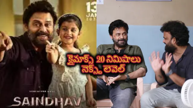 సైంధవ్ లో  క్లైమాక్స్  20 నిమిషాలు నెక్స్ట్ లెవెల్