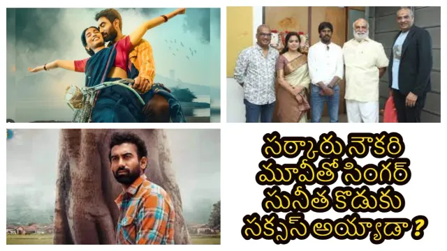 Sarkaaru Noukari Review: సర్కార్ నౌకరి మూవీతో సింగర్ సునీత కొడుకు హీరోగా మెప్పించాడా ?