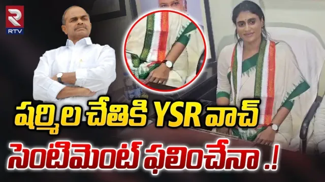 APCC Chief YS Sharmila:వైఎస్‌ఆర్ వాచ్ షర్మిల చేతికి .. కారణం ఇదేనా?