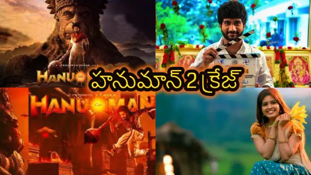 HanuMan 2: హనుమాన్ సీక్వెల్ పై అదిరిపోయే అప్డేట్!