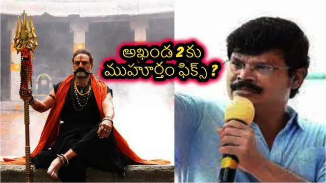 అఖండ 2 కు ముహూర్తం ఫిక్స్ ?