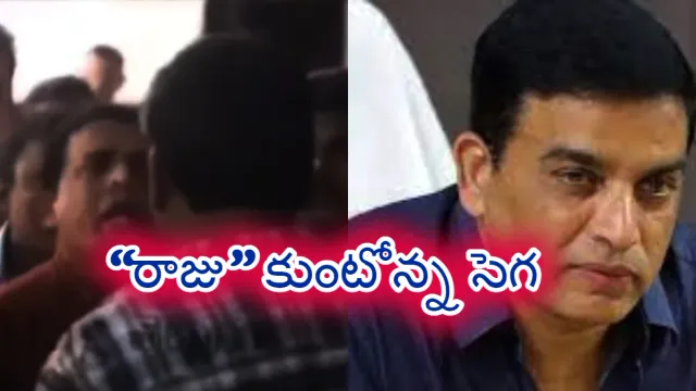 Dil Raju: ఏంటి పీకేది అంటూ రిపోర్టర్స్ పై  దిల్ రాజు  ఫైర్ ..