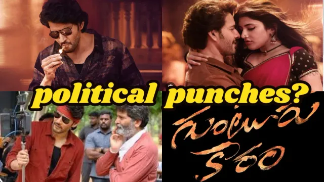 Guntur Karam political punches:గుంటూరు కారం మూవీలో పొలిటికల్ పంచులు..!! టార్గెట్ ఎవరు ?