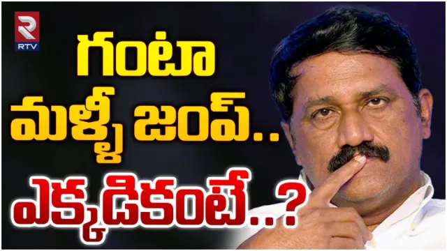 Ganta Srinivasa Rao: గంట మళ్లీ జంప్.. ఈ సారి పోటీ ఎక్కడినుంచంటే?