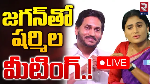 Big Breaking: రేపు విజయవాడకు షర్మిల.. జగన్‌తో ప్రత్యేక భేటీ..