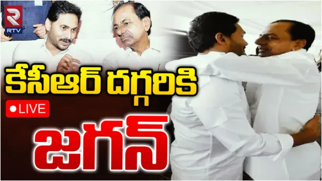 KCR-Jagan: రేపు కేసీఆర్ ను కలవనున్న జగన్.. కారణమిదే?