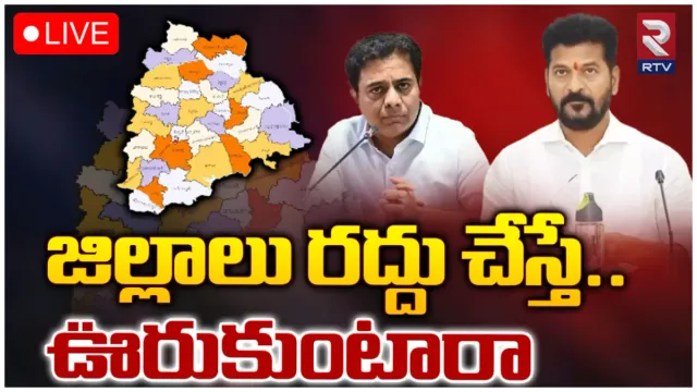 KTR: కొత్త జిల్లాలు రద్దు చేస్తే ప్రజలు ఊరుకుంటారా?: రేవంత్ పై కేటీఆర్ ఫైర్