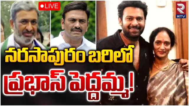 Hero Prabhas: నరసాపురం బరిలో ప్రభాస్ పెద్దమ్మ.. ఏ పార్టీ నుంచో తెలుసా?