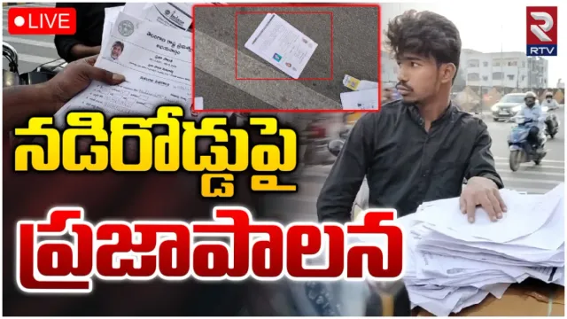 Praja Palana: నడిరోడ్డుపై ప్రజాపాలన దరఖాస్తులు.. రేవంత్ సర్కార్ సీరియస్.. ఆ అధికారులపై వేటు!