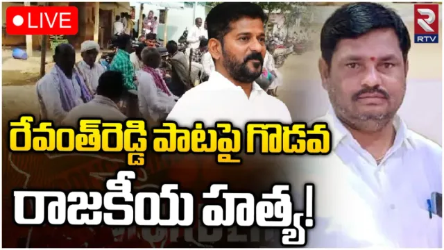 TS News: న్యూఇయర్ వేడుకల్లో రేవంత్ రెడ్డి పాట.. ఘర్షణలో కాంగ్రెస్ నేత మృతి