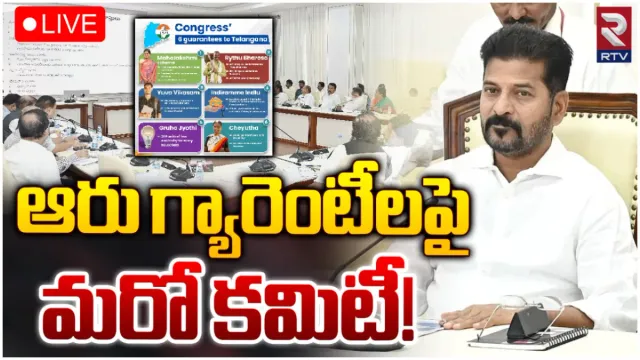 TS Government: ఆరు గ్యారెంటీల అమలుకు కేబినెట్ సబ్ కమిటీ.. రేవంత్ సర్కార్ కీలక నిర్ణయం!