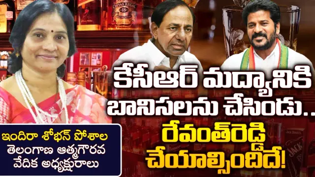 TS Liquor Policy: కేసీఆర్‌ మద్యానికి బానిసలను చేసిండు.. రేవంత్‌రెడ్డి ప్రభుత్వం చేయాల్సిందిదే!