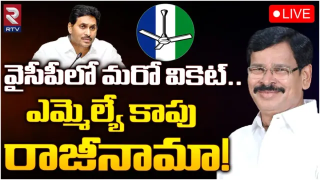 YSRCP-Jagan: వైసీపీకి మరో ఎమ్మెల్యే షాక్.. ఇండిపెండెంట్ గా పోటీ చేస్తానని ప్రకటన!