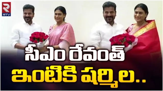 Revanth Reddy-Sharmila: రేవంత్ రెడ్డిని కలిసిన షర్మిల