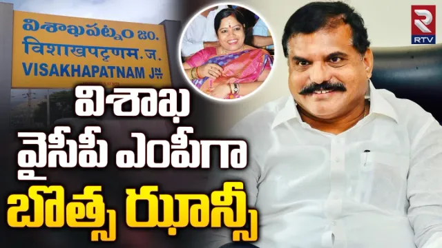 AP Politics: విశాఖ వైసీపీ ఎంపీ అభ్యర్థిగా మంత్రిగారి భార్య.. ఆసక్తిగా ఉత్తరాంధ్ర రాజకీయం!