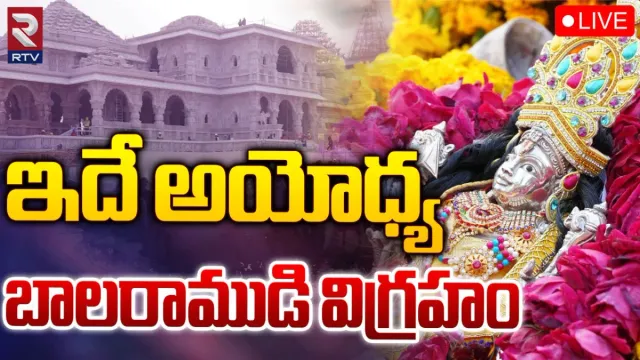 Ram Mandir Inauguration: అభిజిత్‌ లగ్నంలో ప్రాణప్రతిష్ఠ.. ఐదేళ్ల పసిబాలుడి రూపంలో రామ్‌లల్లా!