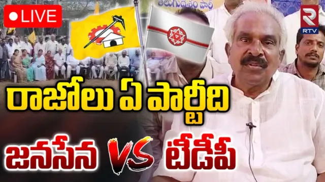TDP VS Janasena : రాజోలులో రాజుకుంటున్న టికెట్‌ రగడ.. టీడీపీలో మొదలైన అసంతృప్తి!