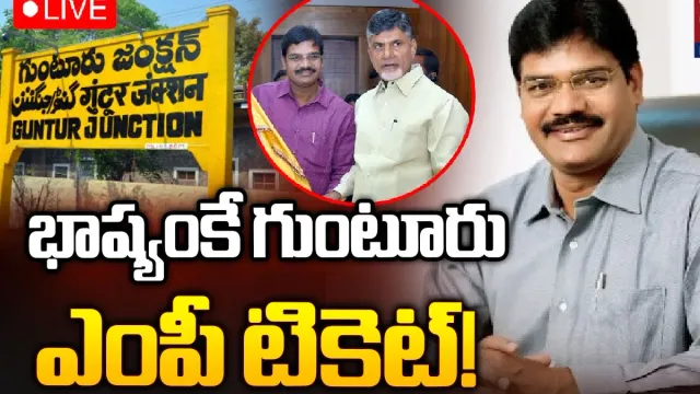 Andhra Pradesh: గుంటూరు ఎంపీ టికెట్‌ భాష్యంకే ఖరారు..!