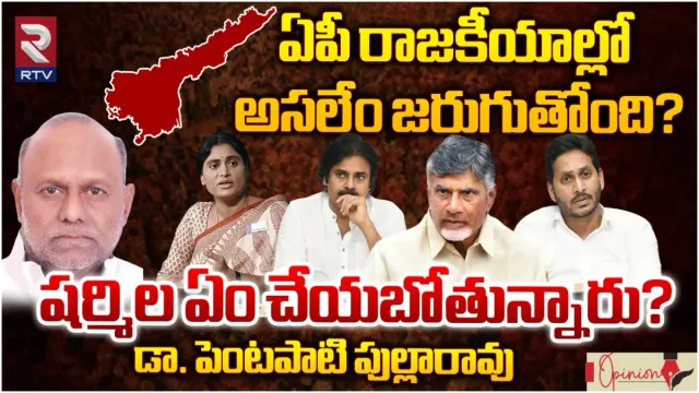 AP Politics : ఏపీ రాజకీయాల్లో అసలేం జరుగుతోంది? షర్మిల ఏం చేయబోతున్నారు?