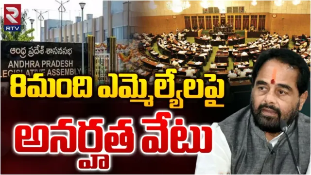 AP News: ఏపీలో ఎనిమిది మంది ఎమ్మెల్యేలపై అనర్హత వేటు.!