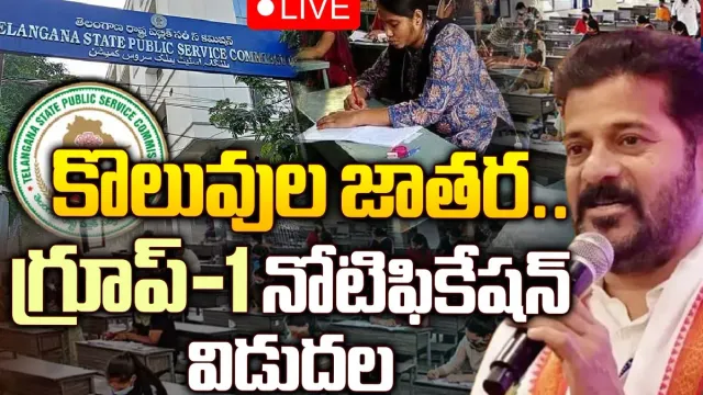 Group-1 Notification: గ్రూప్-1 కొత్త నోటిఫికేషన్ విడుదల