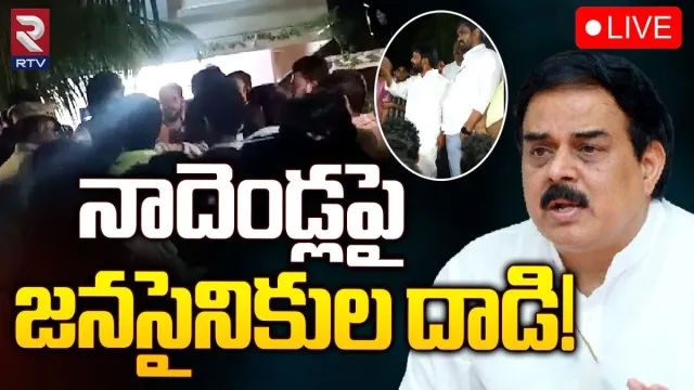 AP News: నాదెండ్ల మనోహర్ పై జనసైనికుల దాడి..!