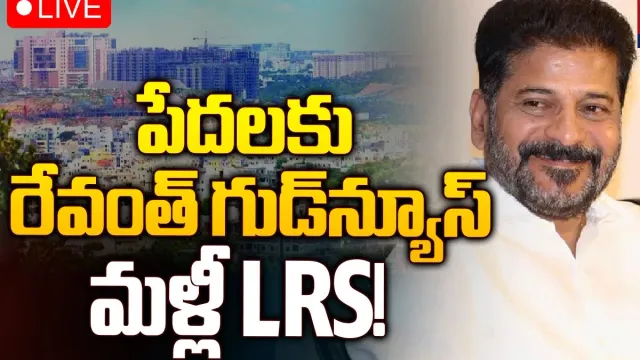 Telangana: 2020 ఎల్ఆర్ఎస్ దరఖాస్తులపై సర్కార్‌ కీలక నిర్ణయం