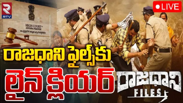 Rajaadhani Files : రాజధాని ఫైల్స్‌కు లైన్‌ క్లియర్!