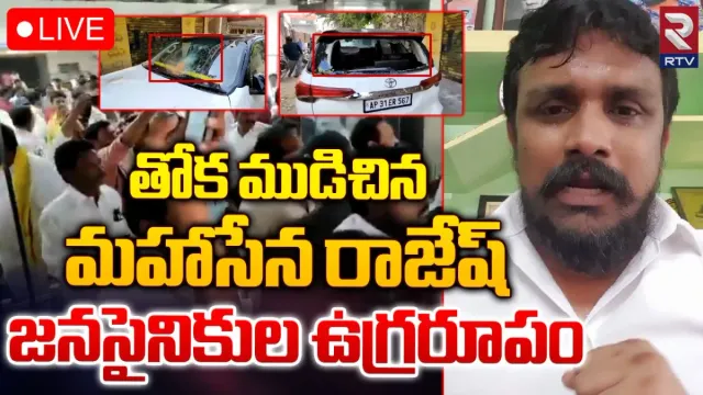 Janasena vs Mahasena: మహాసేన రాజేశ్ కారు ధ్వంసం.. ఆగ్రహంతో ఊగిపోతున్న జనసైనికులు!