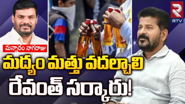 Revanth Reddy: మద్యం మత్తు వదల్చాలి రేవంత్​సర్కారు!