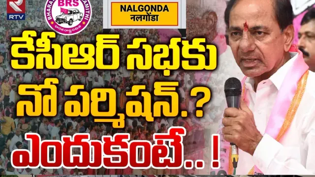 KCR: నల్గొండలో కేసీఆర్‌ సభకు నో పర్మిషన్‌.. ఎందుకంటే..