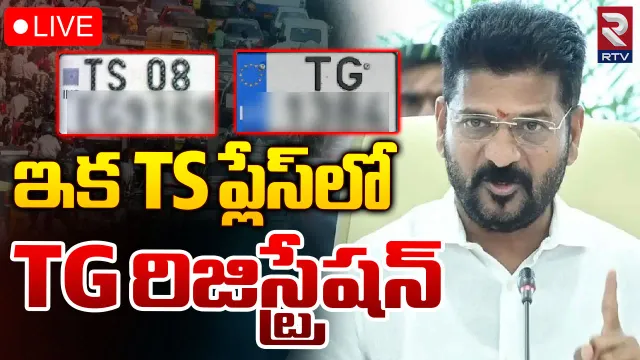 TS to TG: ఇక నుంచి TS ప్లేస్‌లో TG..అమల్లోకి రవాణాశాఖ ఉత్తర్వులు!