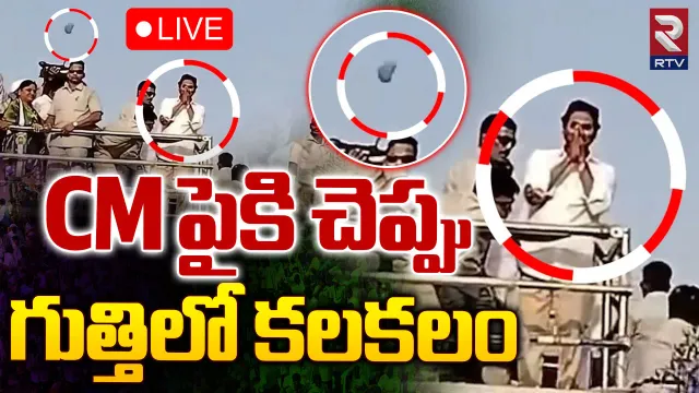 Slipper On CM : సీఎం జగన్‌పైకి చెప్పు... ఎవరి పని?