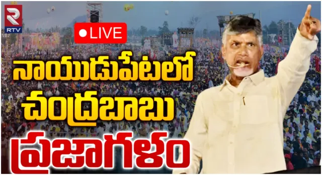 జగన్ ఓ బచ్చా.. నాయుడుపేటలో రెచ్చిపోయిన చంద్రబాబు.. లైవ్