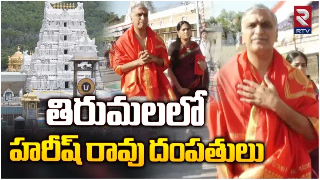 Harish Rao: శ్రీవారిని దర్శించుకున్న హరీశ్ రావు దంపతులు