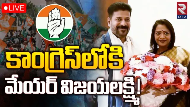 TS Politics: కాంగ్రెస్ లో చేరాలని ఆహ్వానం: GHMC మేయర్ విజయలక్ష్మి సంచలన ప్రకటన!