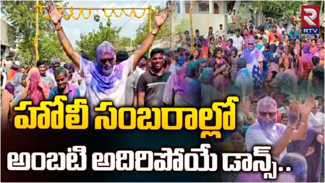 హోళీ వేడుకల్లో స్టెప్పులేసిన మంత్రి అంబటి