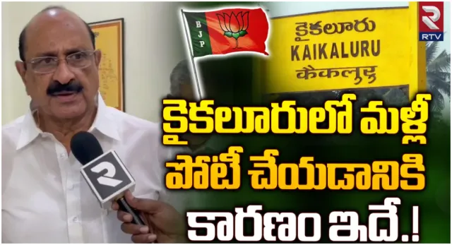 Kamineni Srinivas: కైకలూరులో ఎలాంటి దందా జరుగుతుందంటే.. ఆర్టీవీ ఇంటర్వ్యూలో బీజేపీ అభ్యర్థి కామినేని సంచలనం