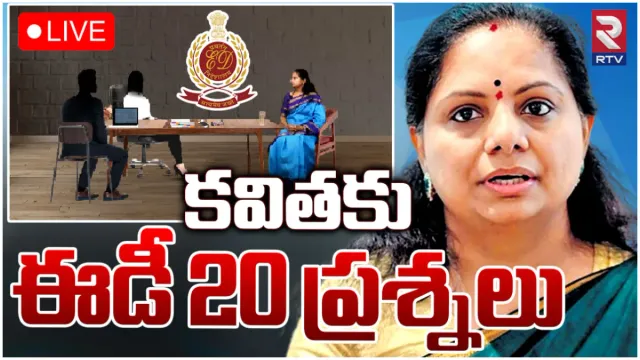 MLC Kavitha : ఆ రూ.100 కోట్లు ఎక్కడివి?.. కవితపై ఈడీ ప్రశ్నల వర్షం!