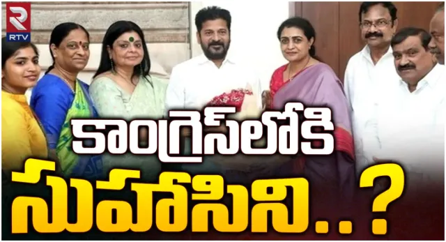 Nandamuri Suhasini: రేవంత్ రెడ్డితో నందమూరి సుహాసిని భేటీ.. త్వరలో కాంగ్రెస్లోకి?