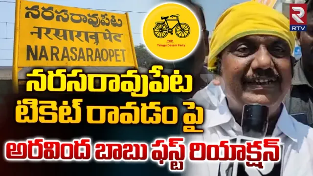 AP Elections 2024: నరసరావుపేటలో గెలిచేది నేనే: అరవింద్ బాబు స్పెషల్ ఇంటర్వ్యూ